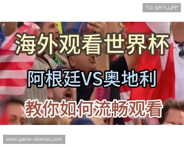 世界杯阿根廷奥地利比赛中文解说资源,提供比赛全程回放与精彩片段集锦 世界杯阿根廷奥地利比赛中文解说资源,提供比赛全程回放与精彩片段集锦